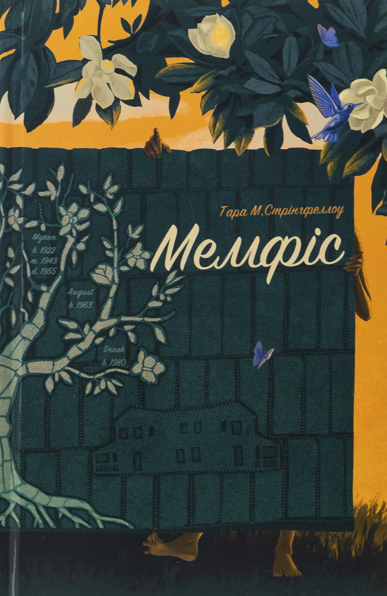 Мемфіс. Тара М. Стрінгфеллоу