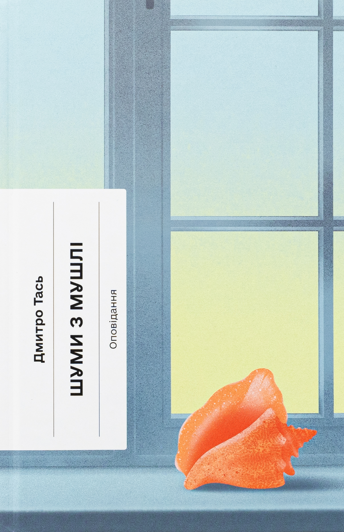 Шуми з мушлі (Класична проза)