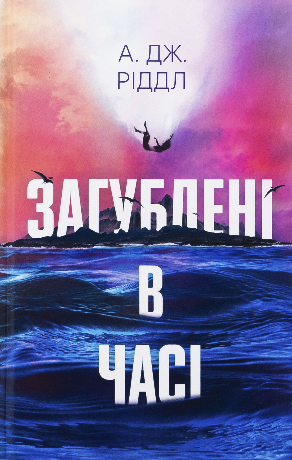 Загублені у часі. А. Дж. Ріддл