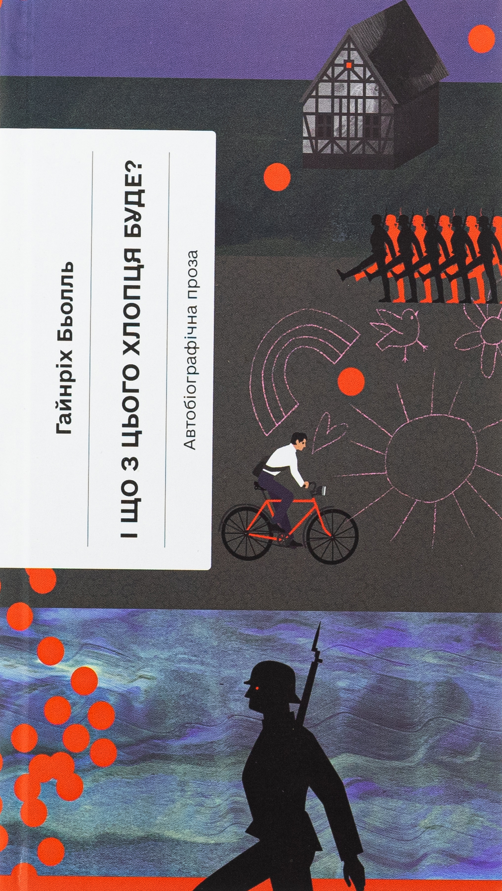 І що з цього хлопця буде? або Щось із книжками. Гайнріх Бьолль