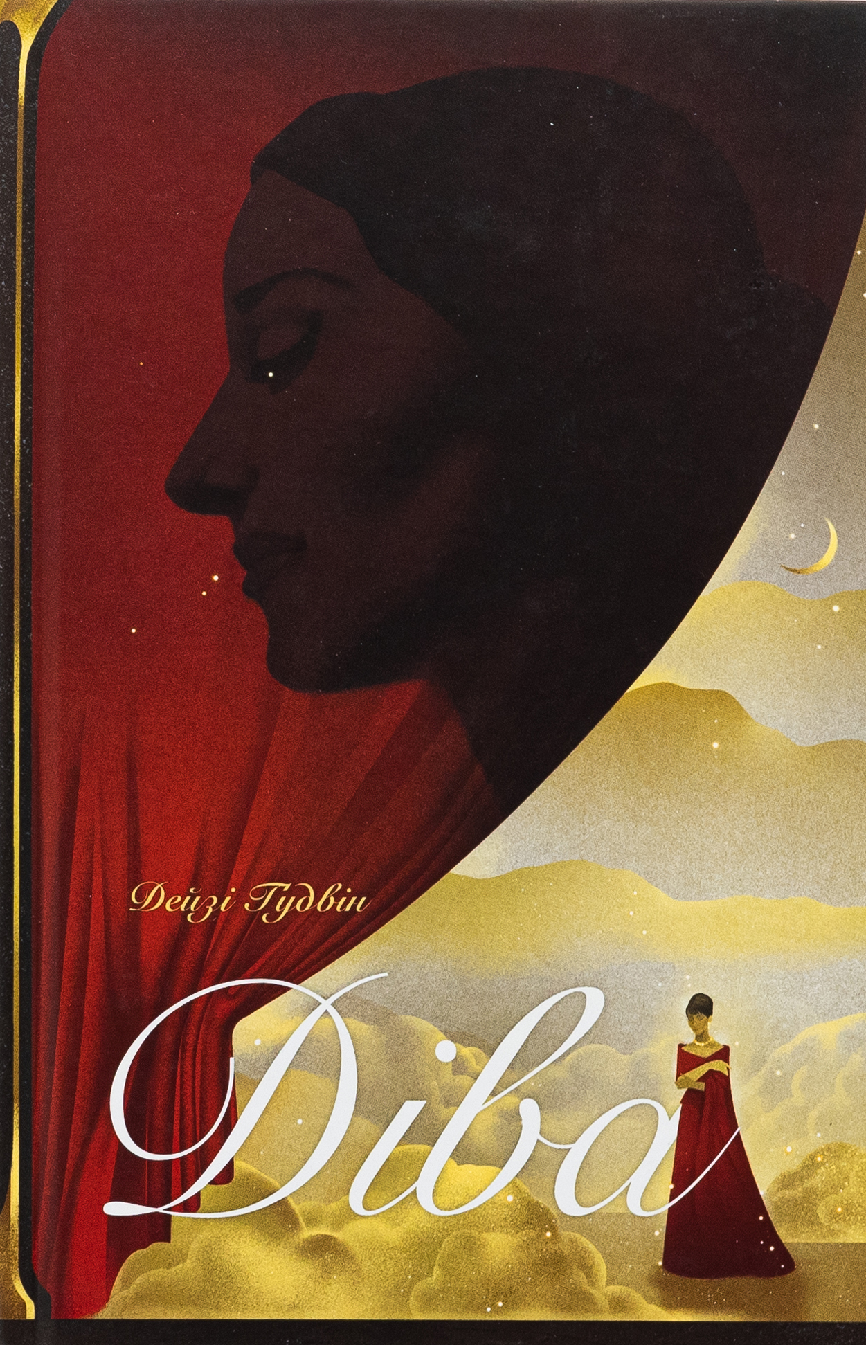 Діва. Дейзі Ґудвін