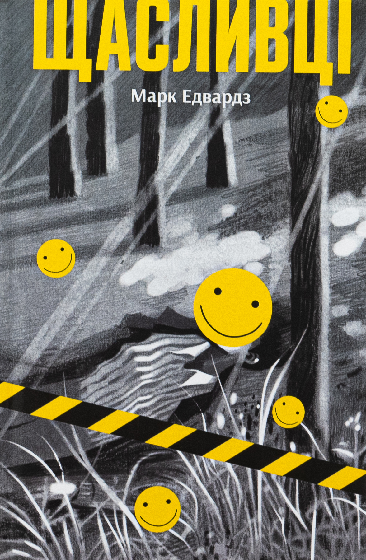 Щасливці. Марк Едвардз