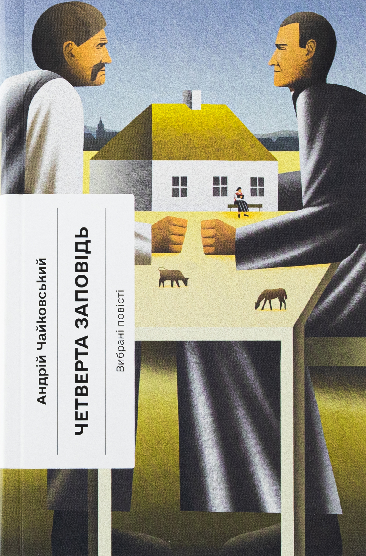 Четверта заповідь. Вибрані повісті. Андрій Чайковський