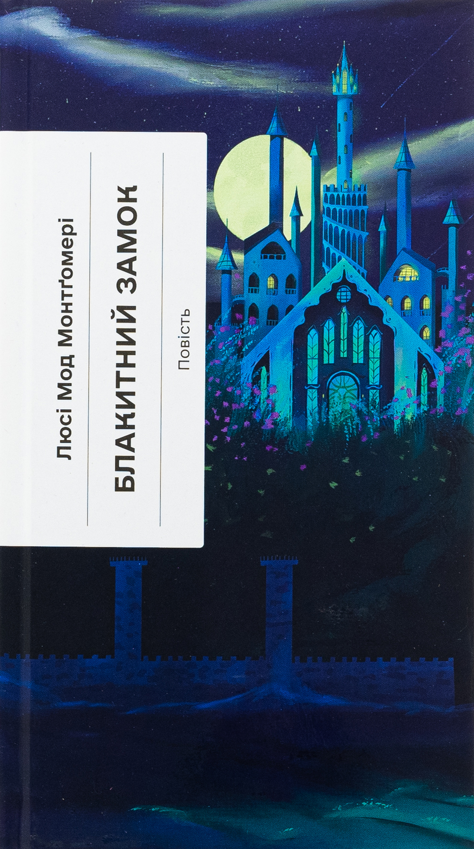 Блакитний Замок. Люсі Мод Монтгомері