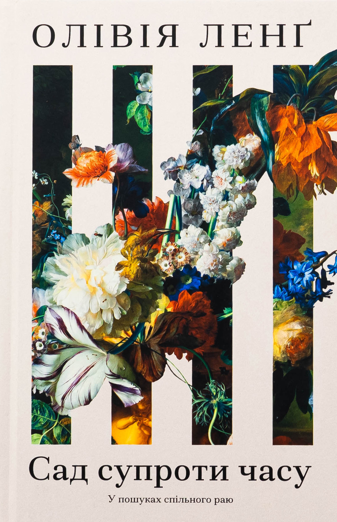 Сад супроти часу. У пошуках спільного раю. Олівія Ленґ