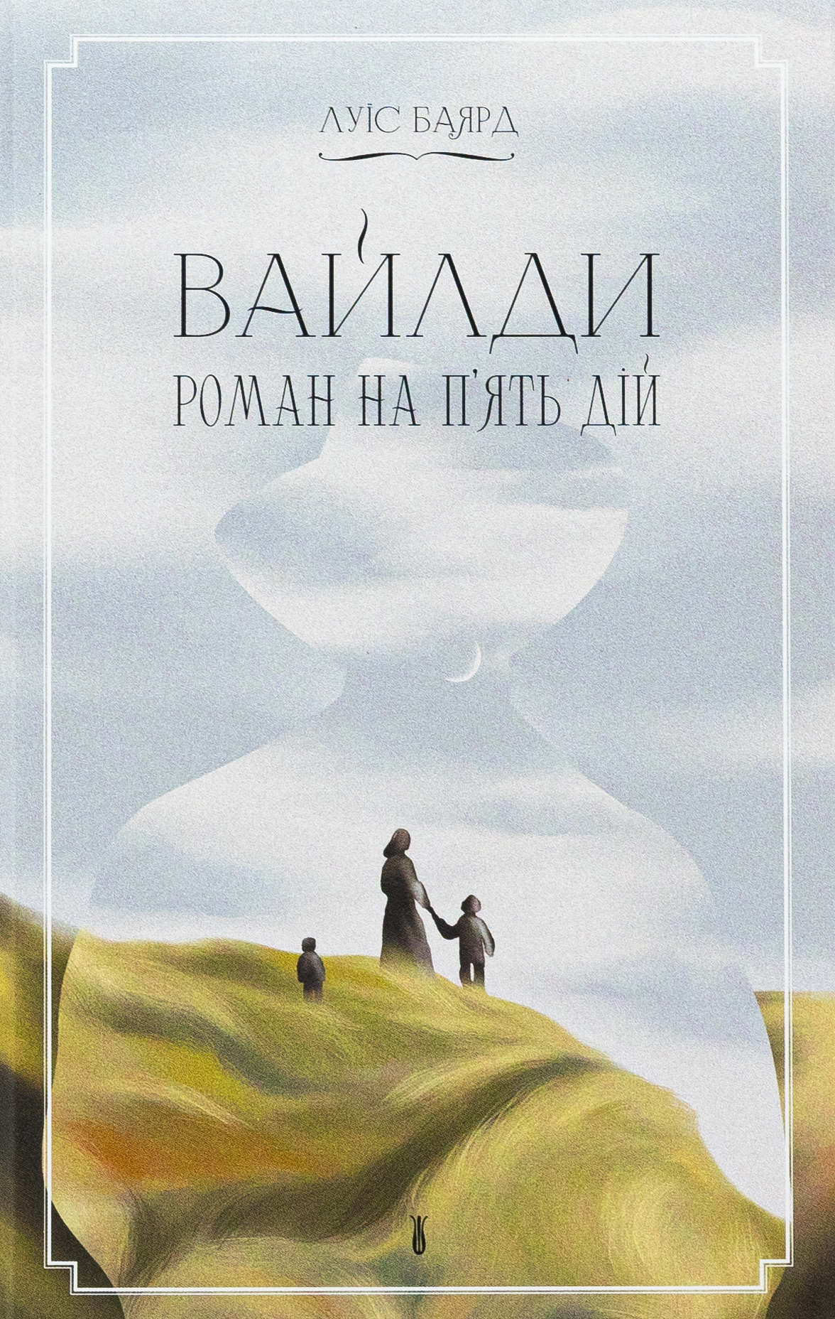 Вайлди. Роман на п'ять дій. Луїс Баярд