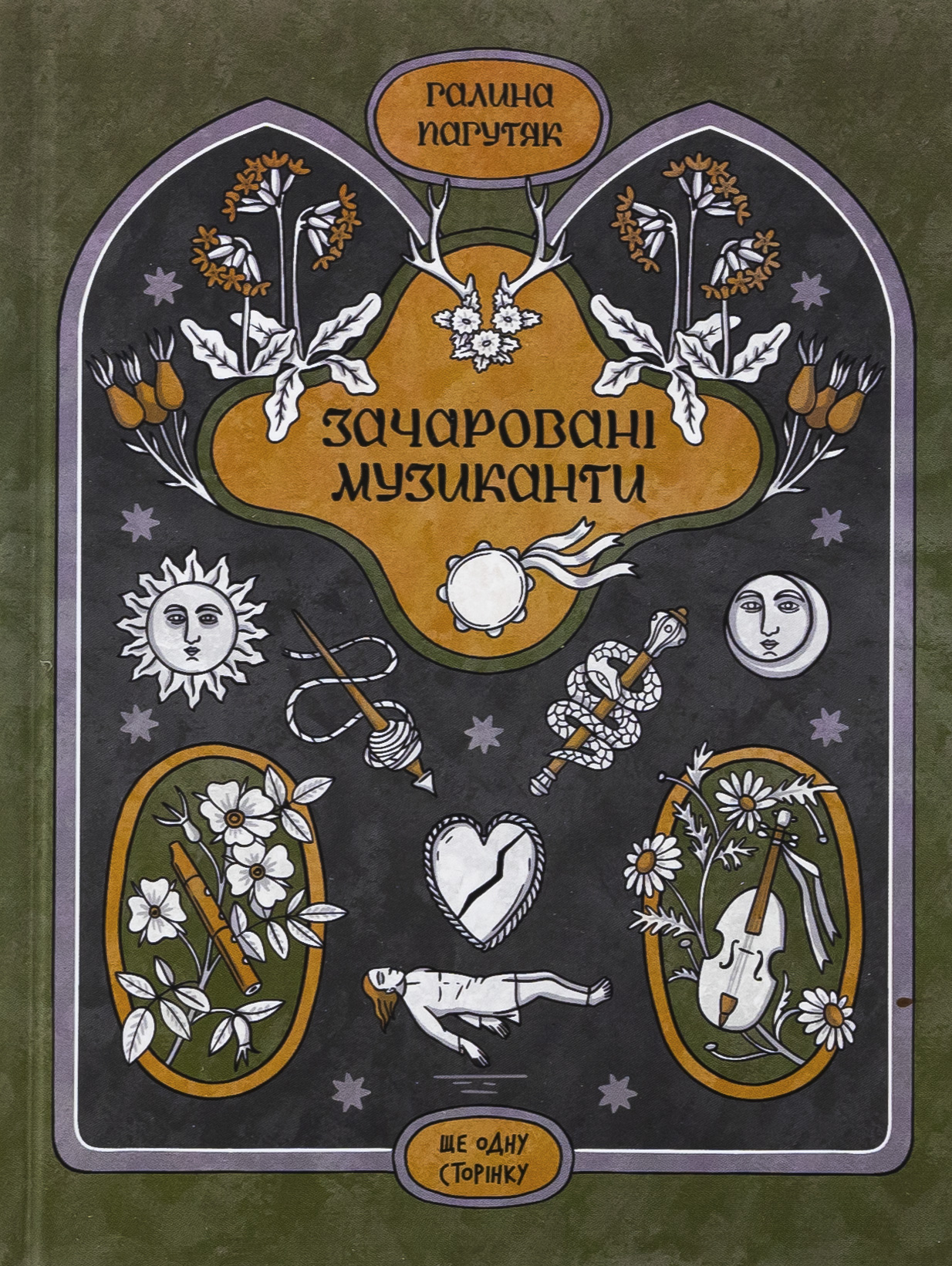 Зачаровані музиканти. Галина Пагутяк