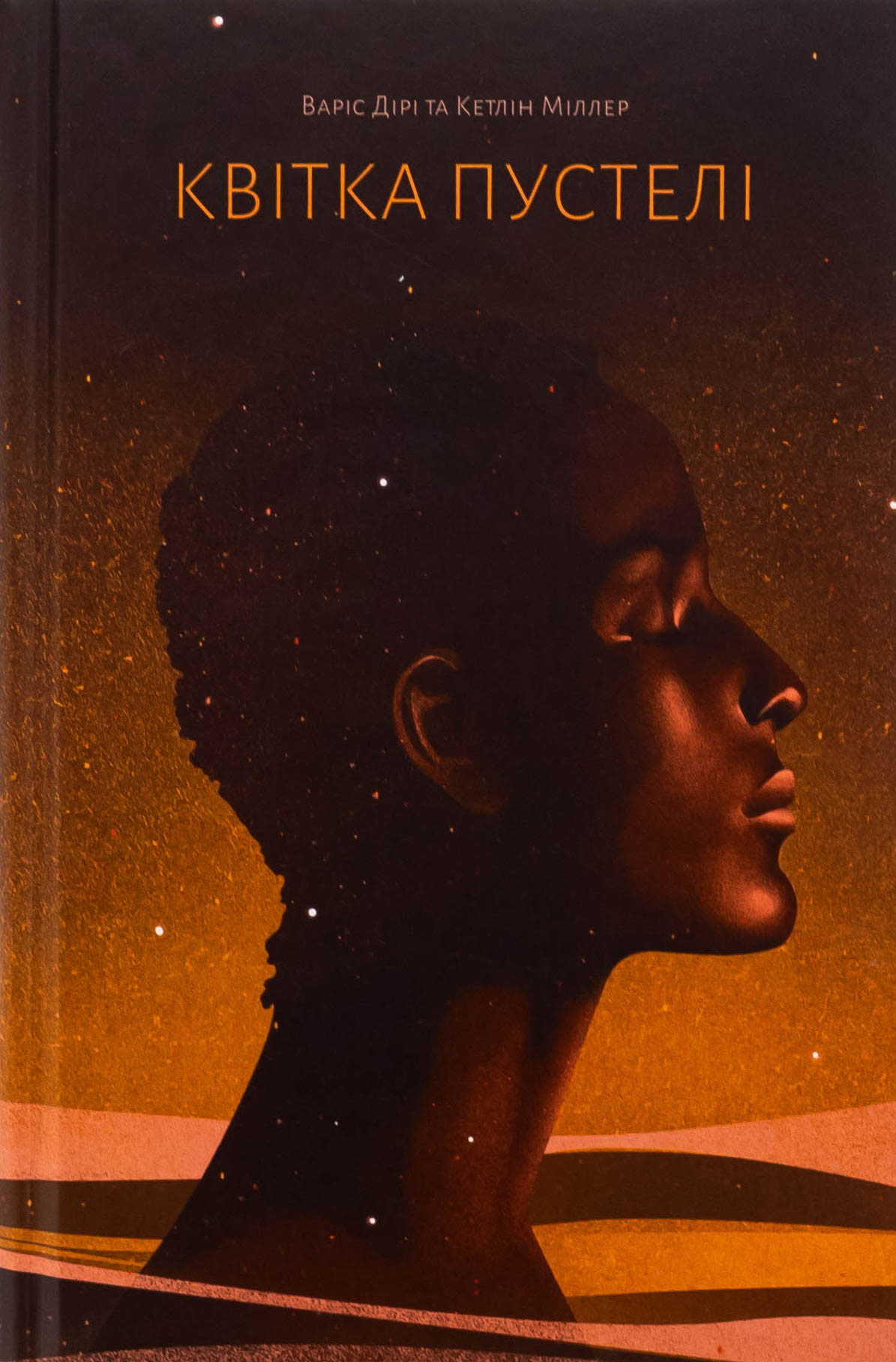 Квітка пустелі. Незвичайна мандрівка кочівниці