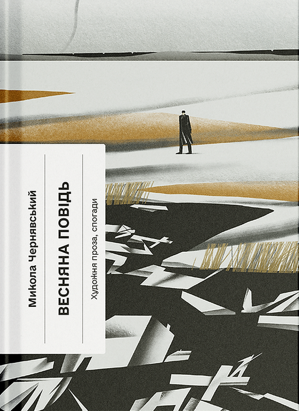 Весняна повідь. Художня проза, спогади