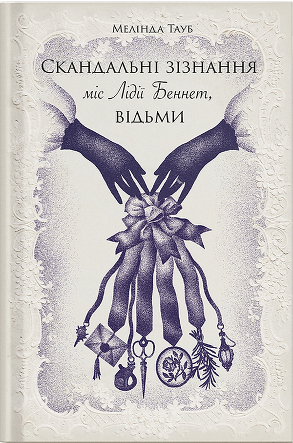Скандальні зізнання міс Лідії Беннет, відьми. Мелінда Тауб