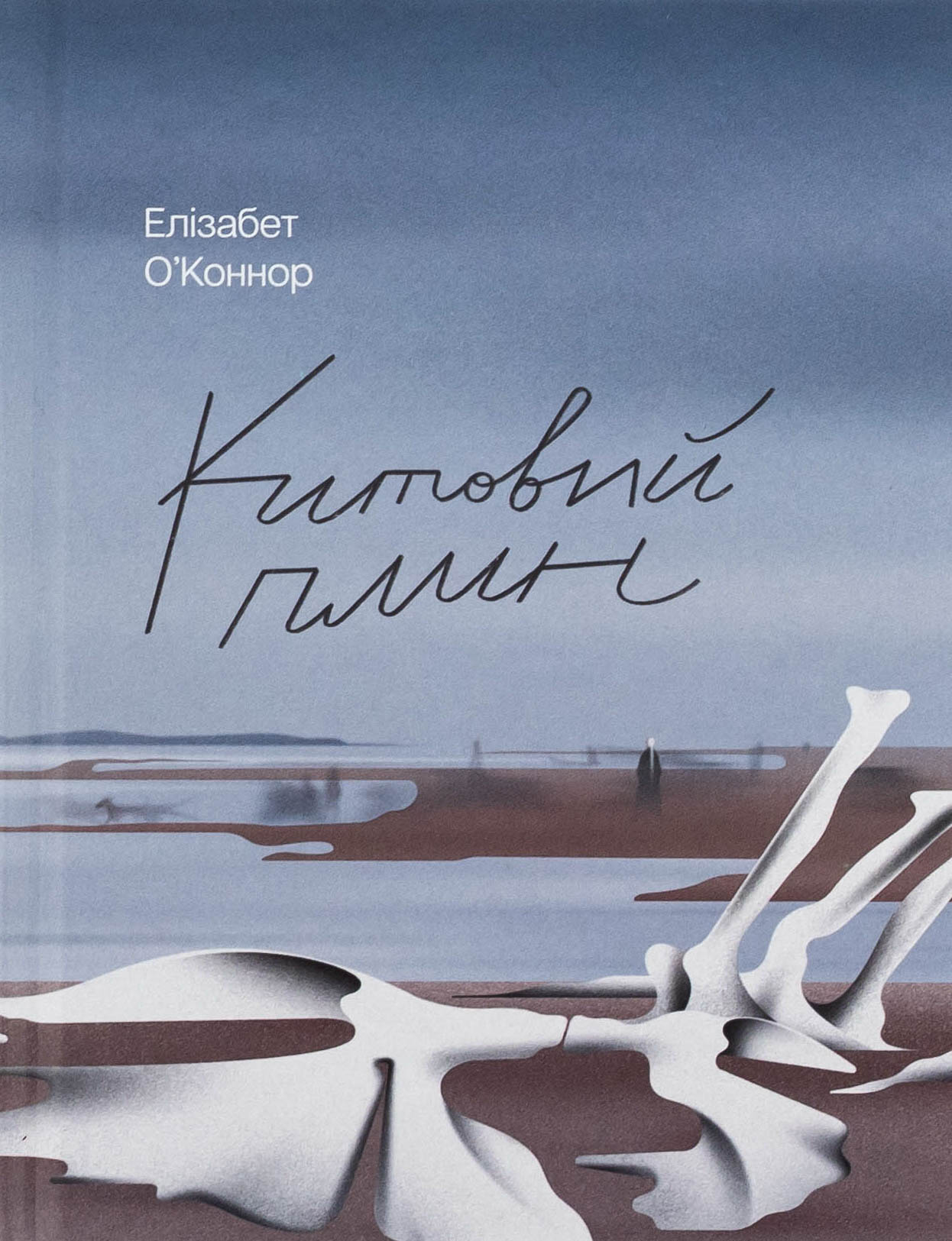 Китовий плин. Елізабет О'Коннор