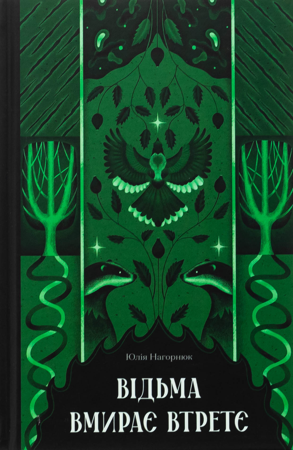 Відьма вмирає втретє. Юлія Нагорнюк