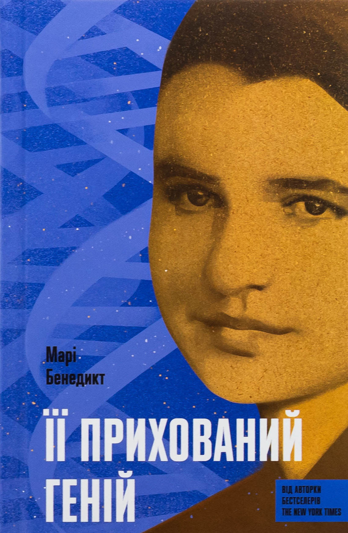 Її прихований геній