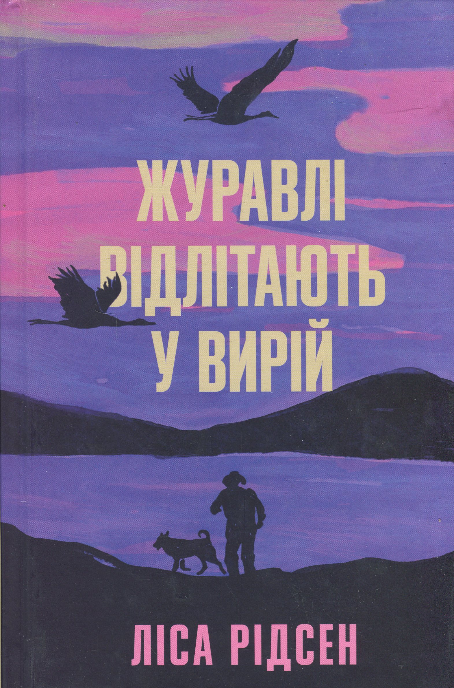 Журавлі відлітають у вирій. Ліса Рідсен