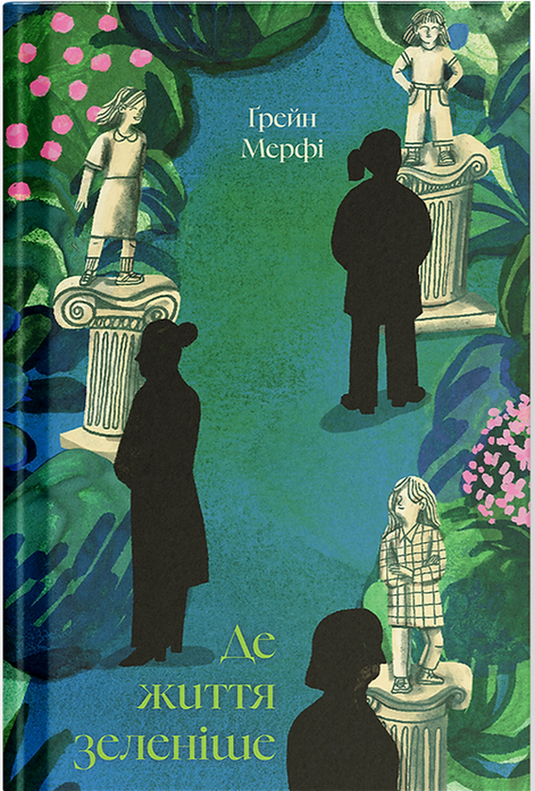 Де життя зеленіше. Ґрейн Мерфі