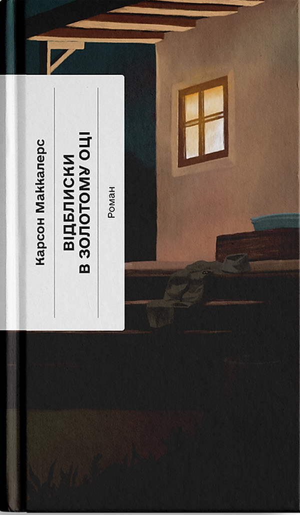 Відблиски в золотому оці. Карсон Маккалерс