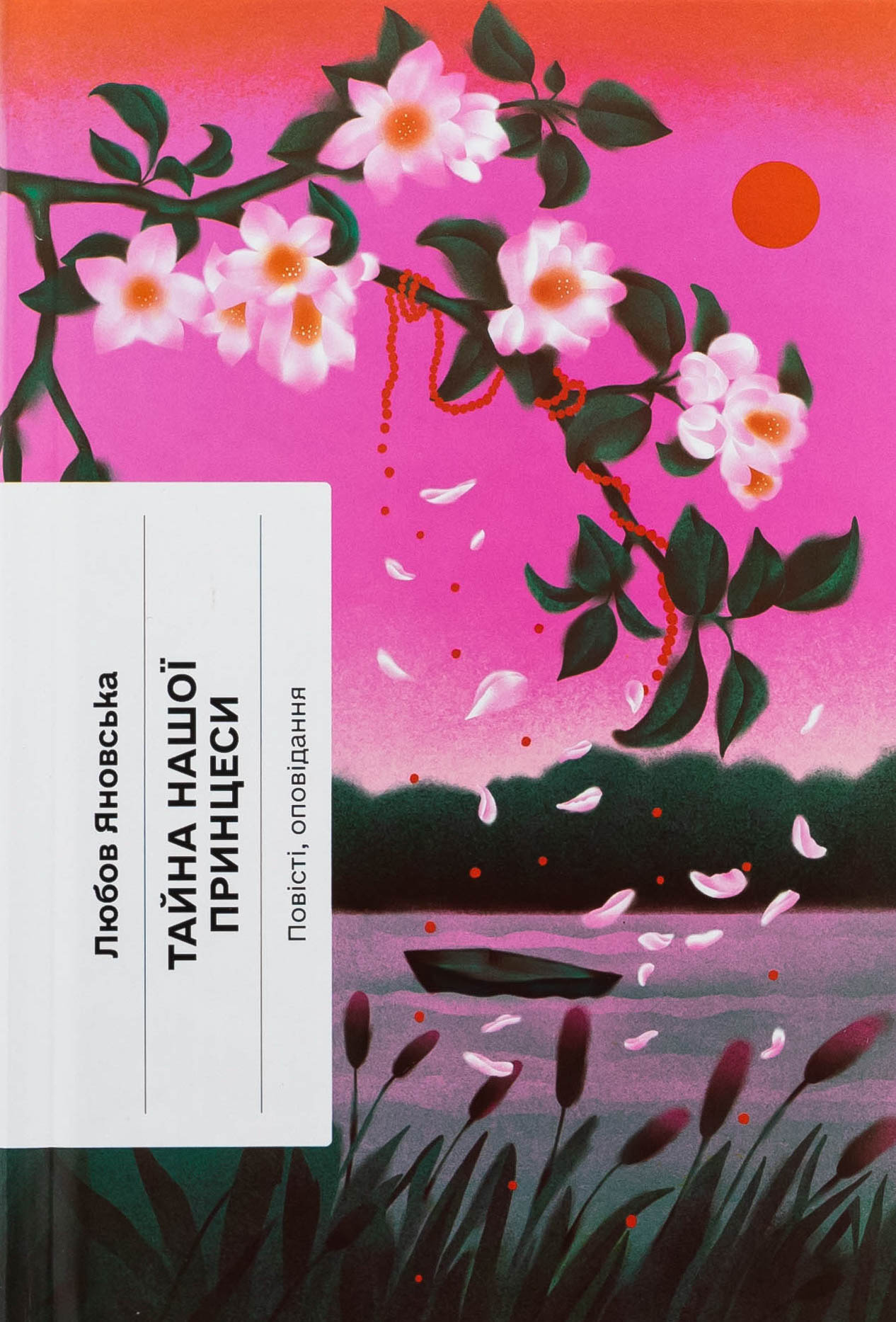 Тайна нашої принцеси