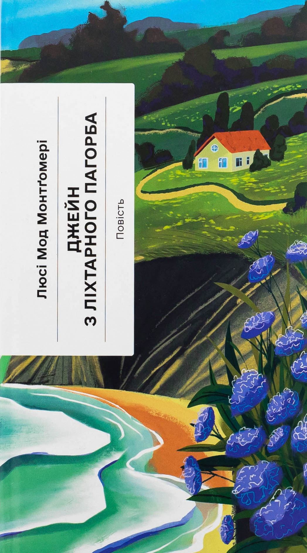 Джейн з Ліхтарного пагорба. Люсі Мод Монтгомері