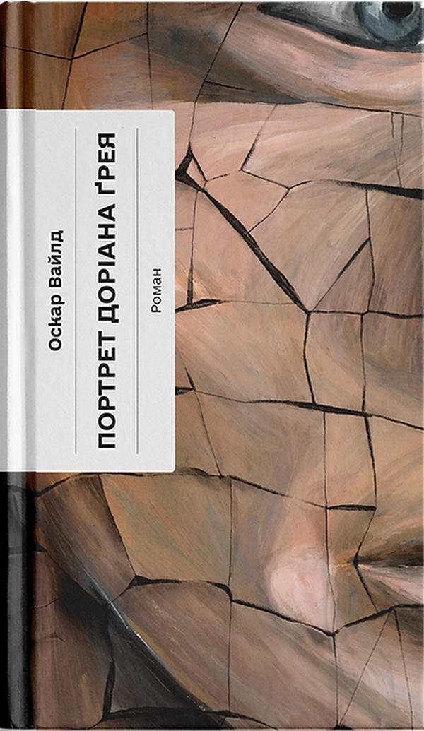 Портрет Доріана Грея (Ще одну сторінку)