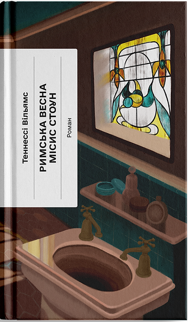 Римська весна місис Стоун. Теннессі Вільямс