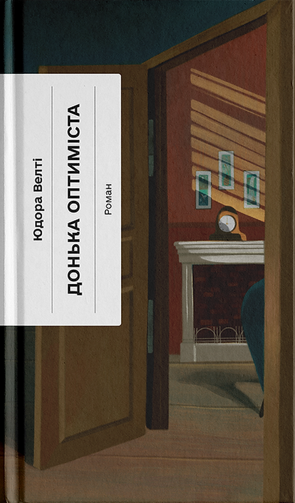 Донька оптиміста (Класична проза)