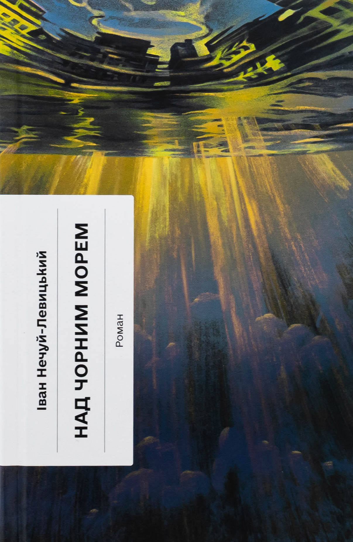 Над Чорним морем. Іван Нечуй-Левицький