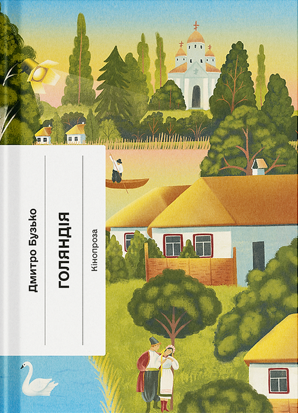 Голяндія (Класична проза)