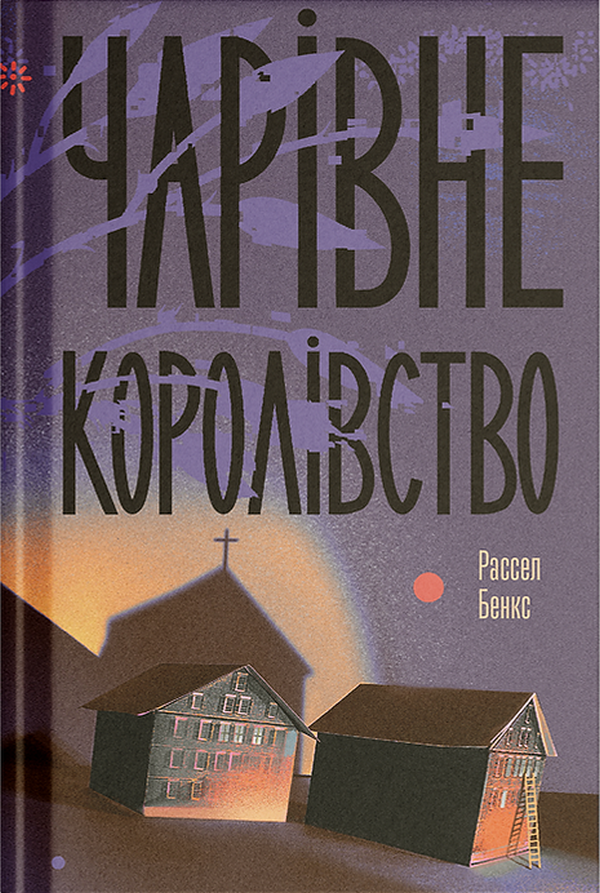 Чарівне королівство. Рассел Бенкс