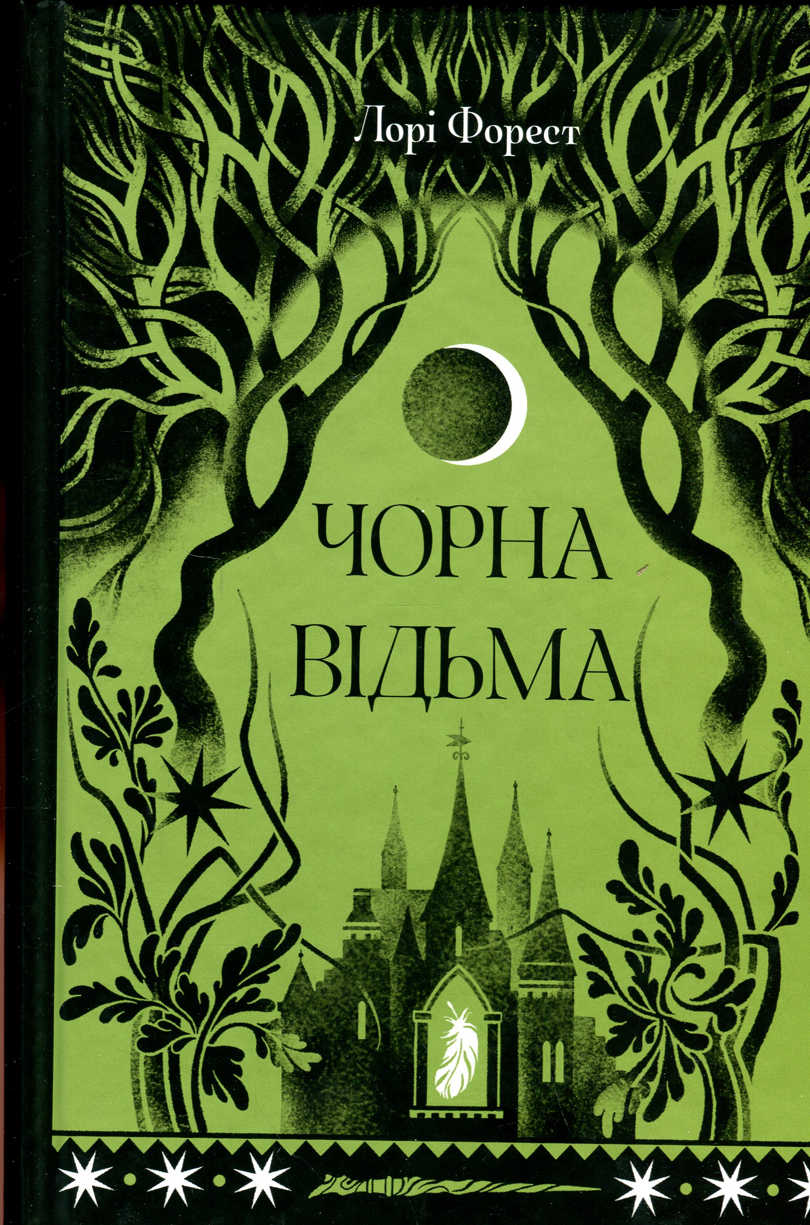 Чорна відьма. Книга 1 (Хроніки Чорної Відьми)