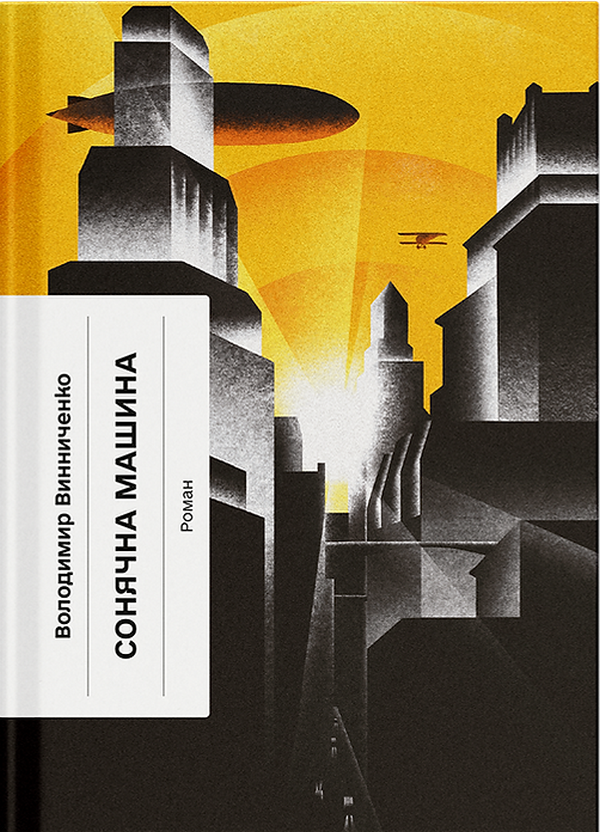 Сонячна машина. Володимир Винниченко