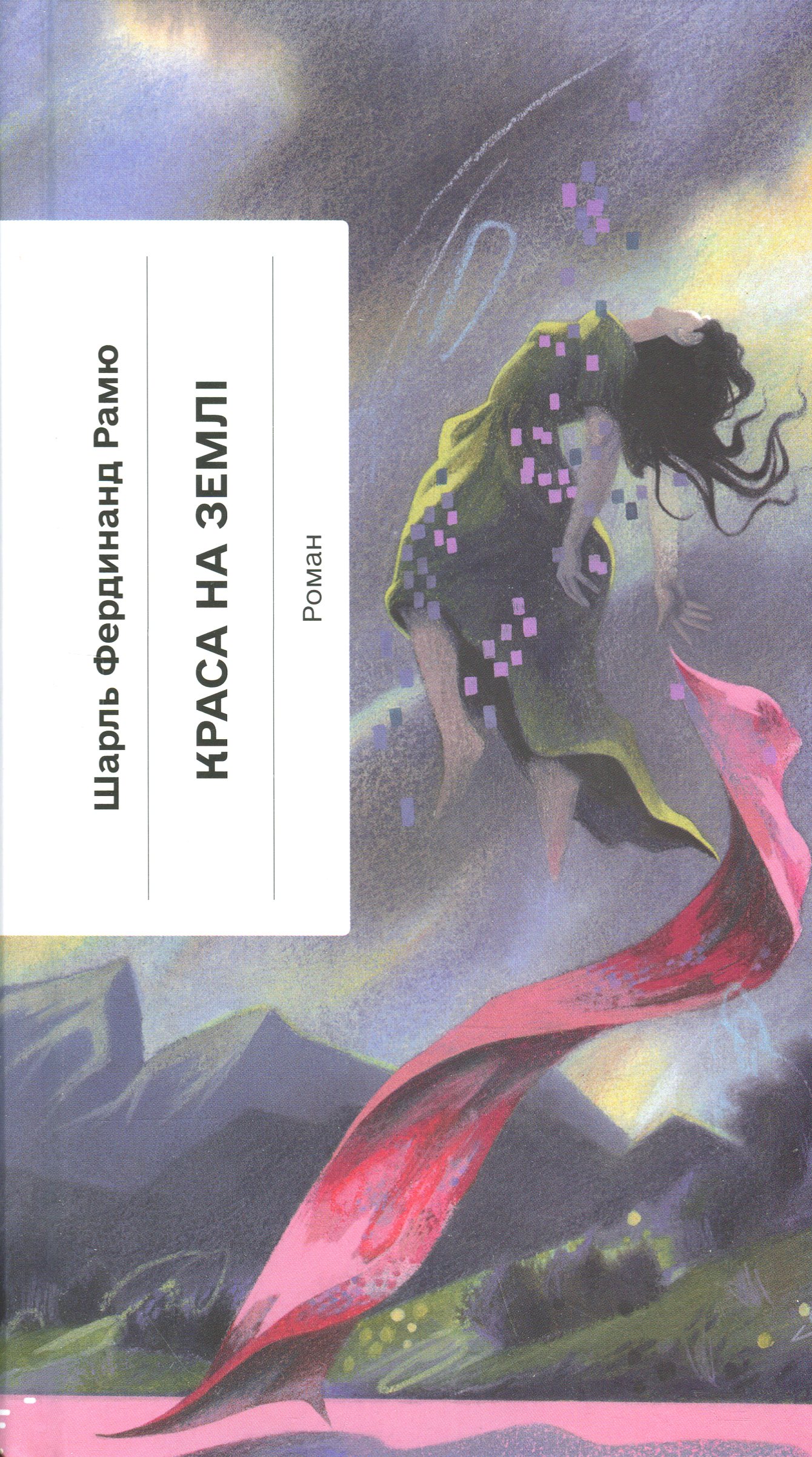 Краса на землі. Шарль Фердинанд Рамю