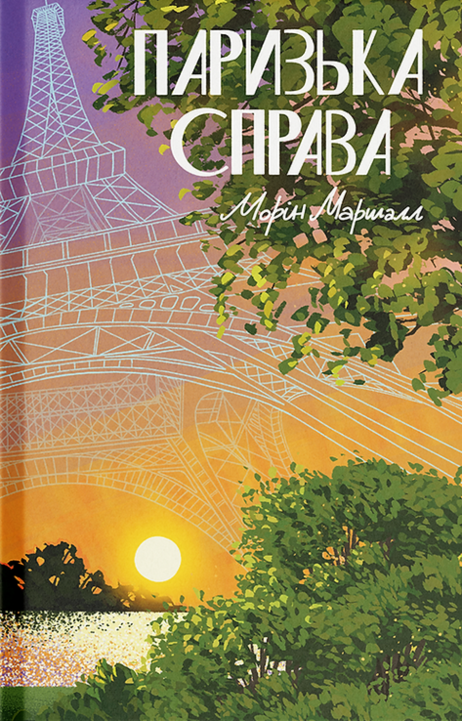 Паризька справа. Морін Маршалл