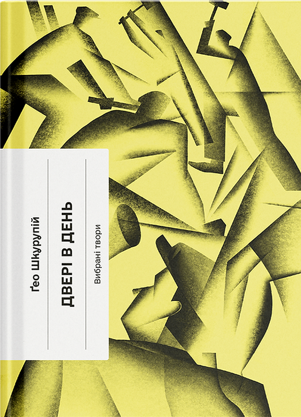 Двері в день (Класична проза)