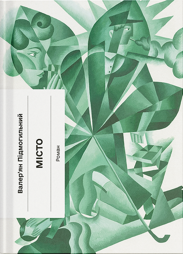 Місто. Валер'ян Підмогильний