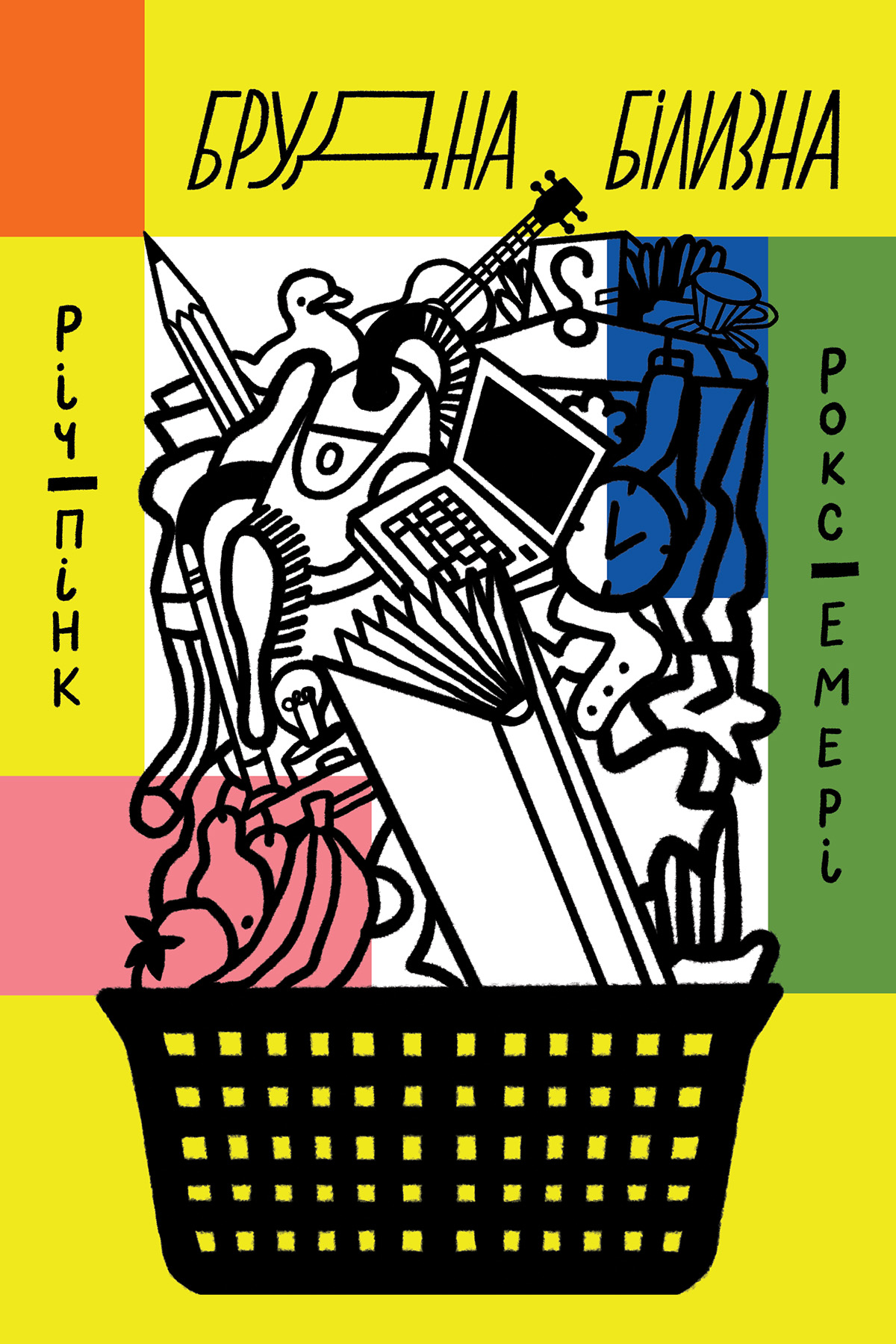 E-book: Брудна білизна. Чому дорослим із РДУГ так важко живеться, і як ми можемо їм допомогти