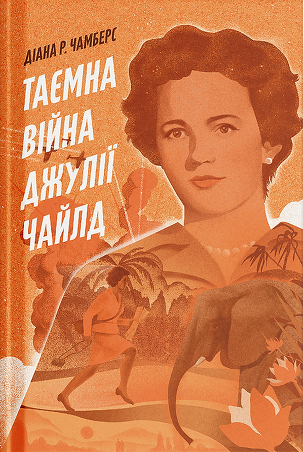 Таємна війна Джулії Чайлд. Діана Р. Чамберс