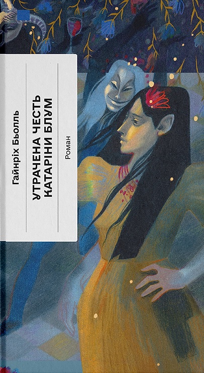 Утрачена честь Катаріни Блум (Класична проза)