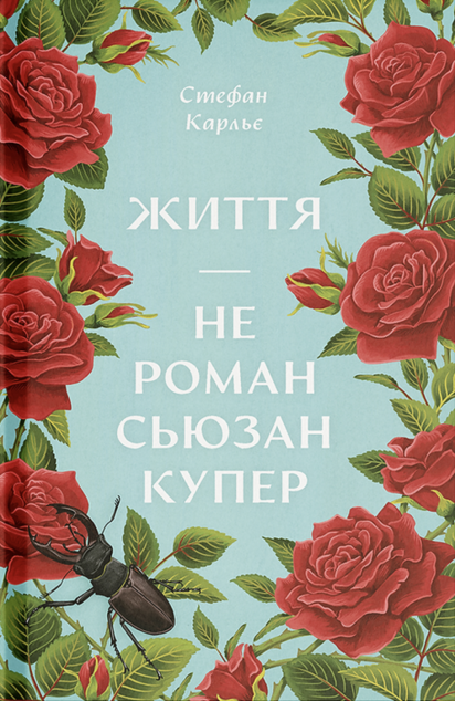 Життя — не роман Сюзан Купер. Стефан Карльє