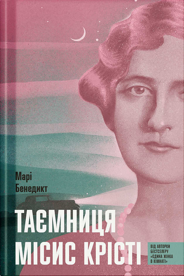 Таємниця місис Крісті. Марі Бенедикт