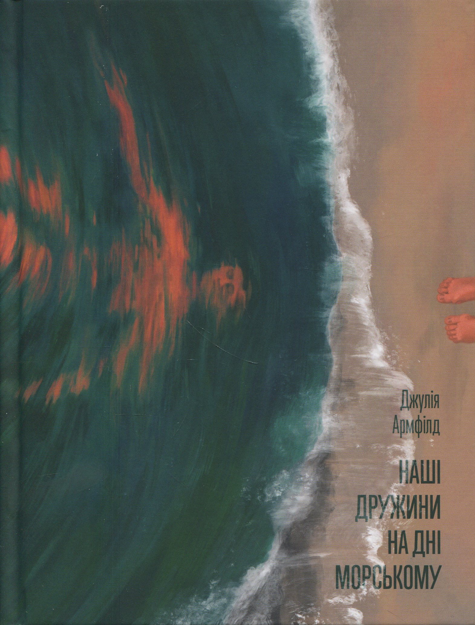 Наші дружини на дні морському. Джулія Армфілд