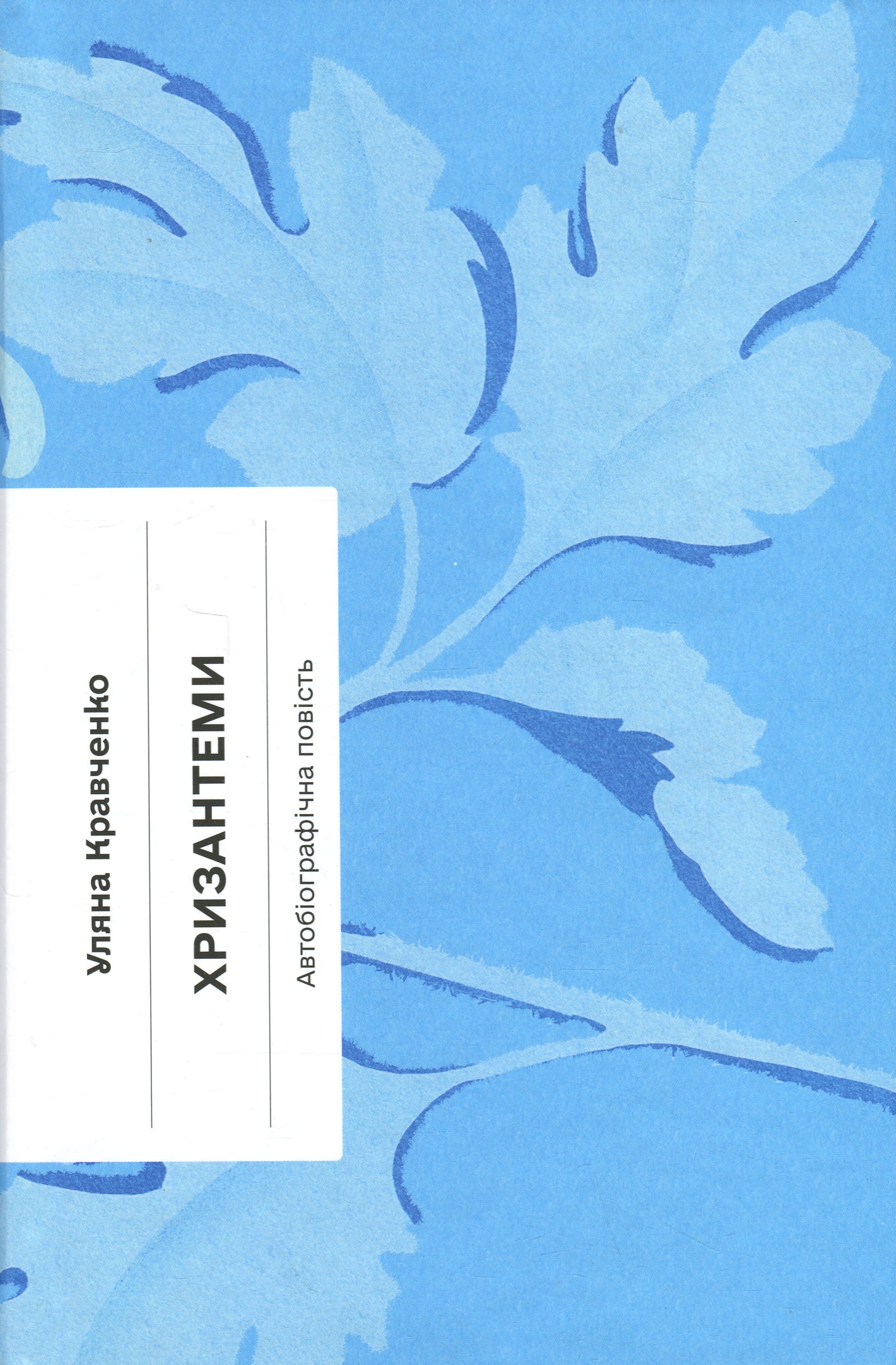 Хризантеми. Автобіографічна повість (Класична проза)