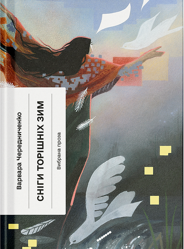 Сніги торішніх зим. Варвара Черидниченко