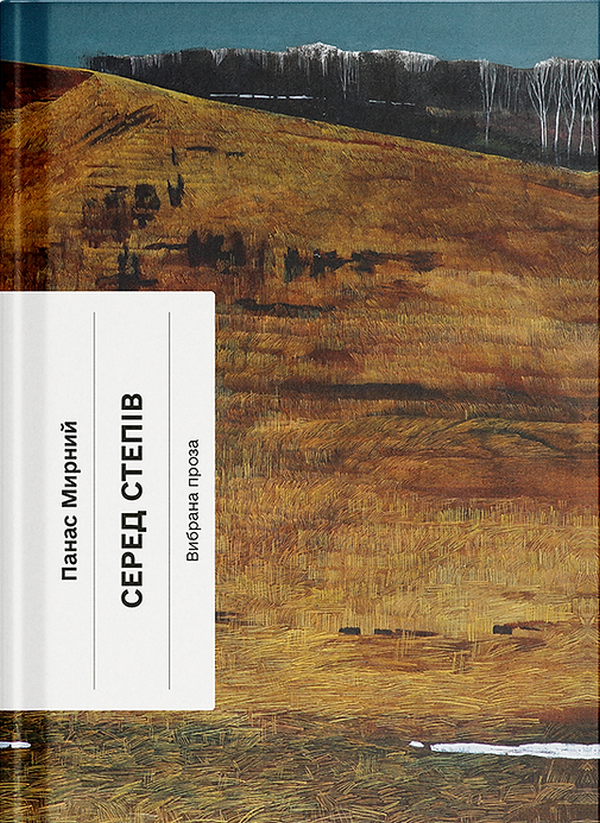 Серед степів. Вибрана проза