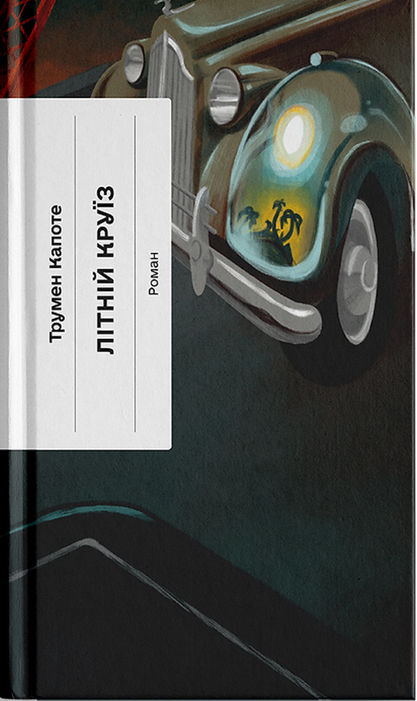 Літній круїз (Класична проза)