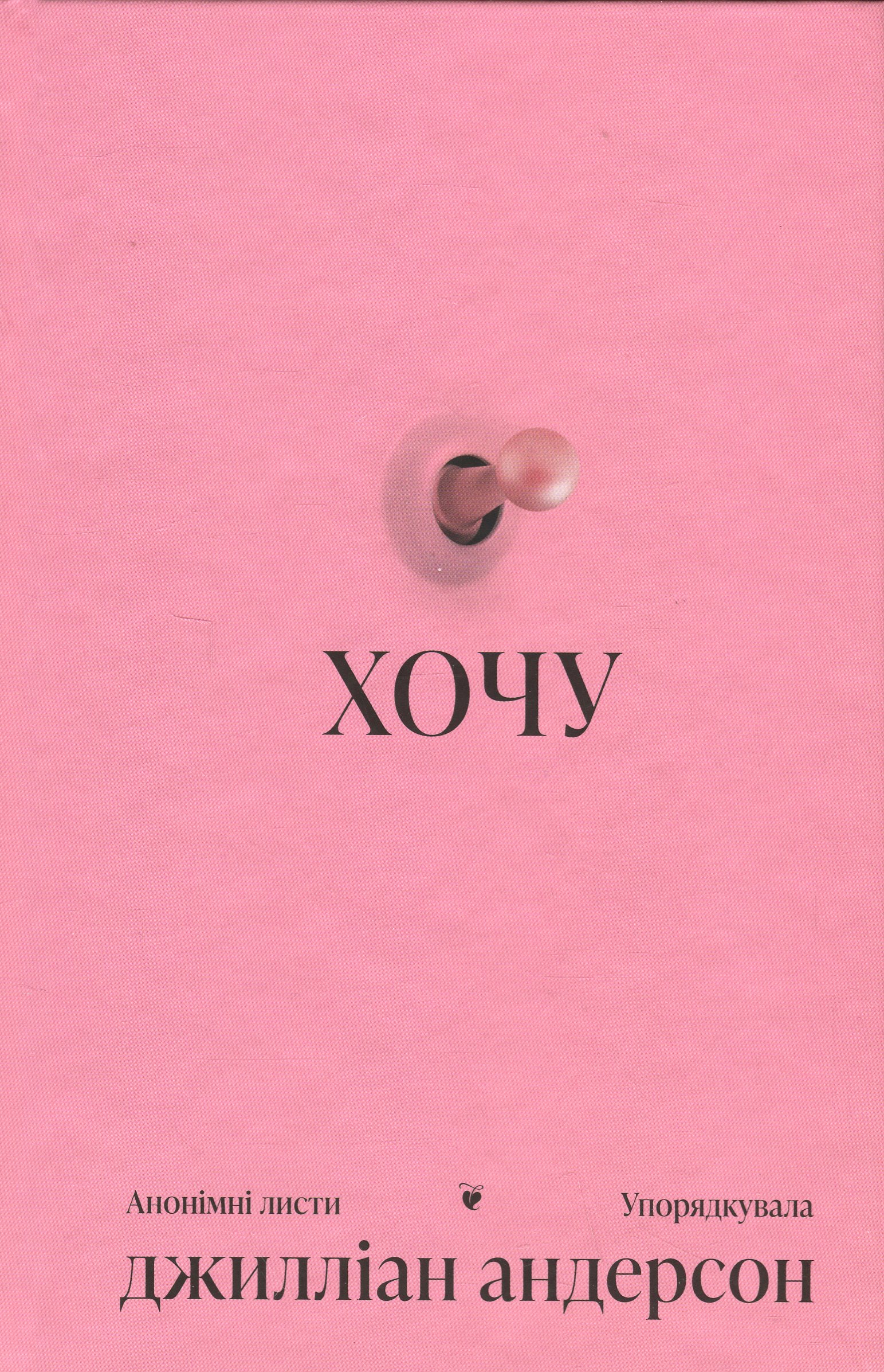 Хочу: анонімні листи. Джилліан Андерсон