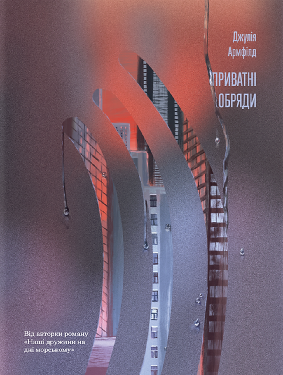 Приватні обряди. Джулія Армфілд