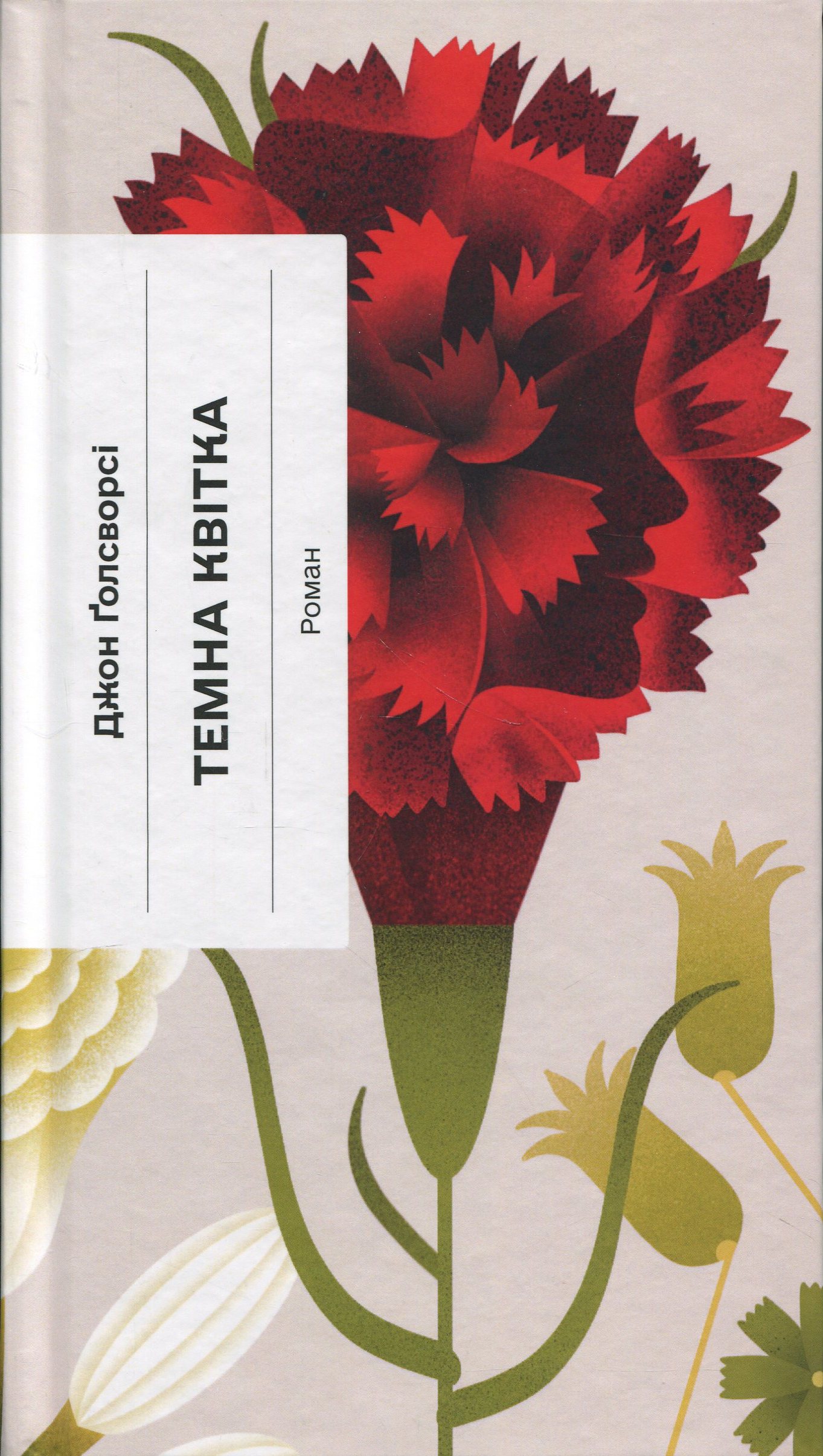 Темна квітка (Класична проза)