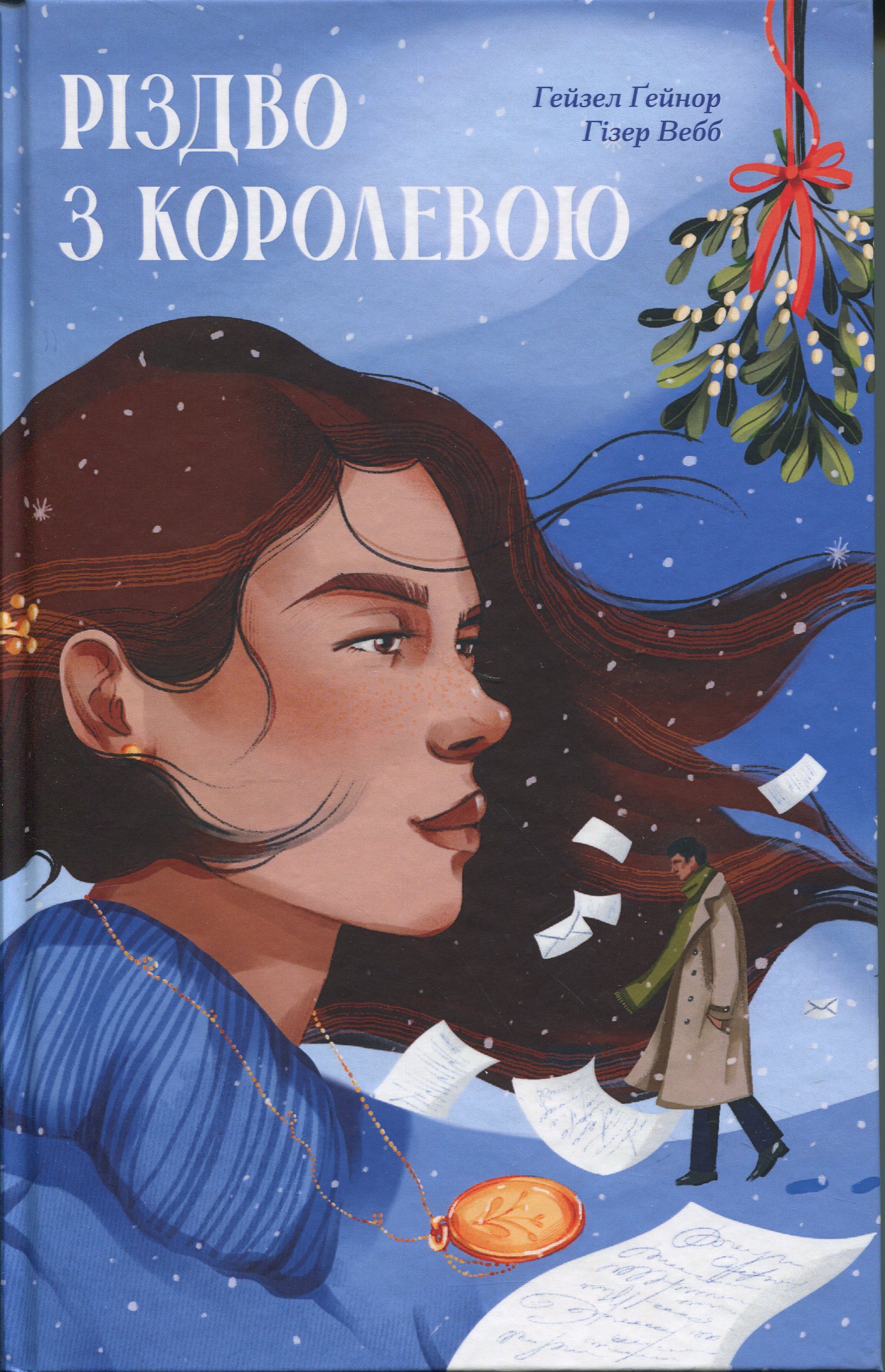 Різдво з королевою. Хейзел Гейнор, Хізер Вебб