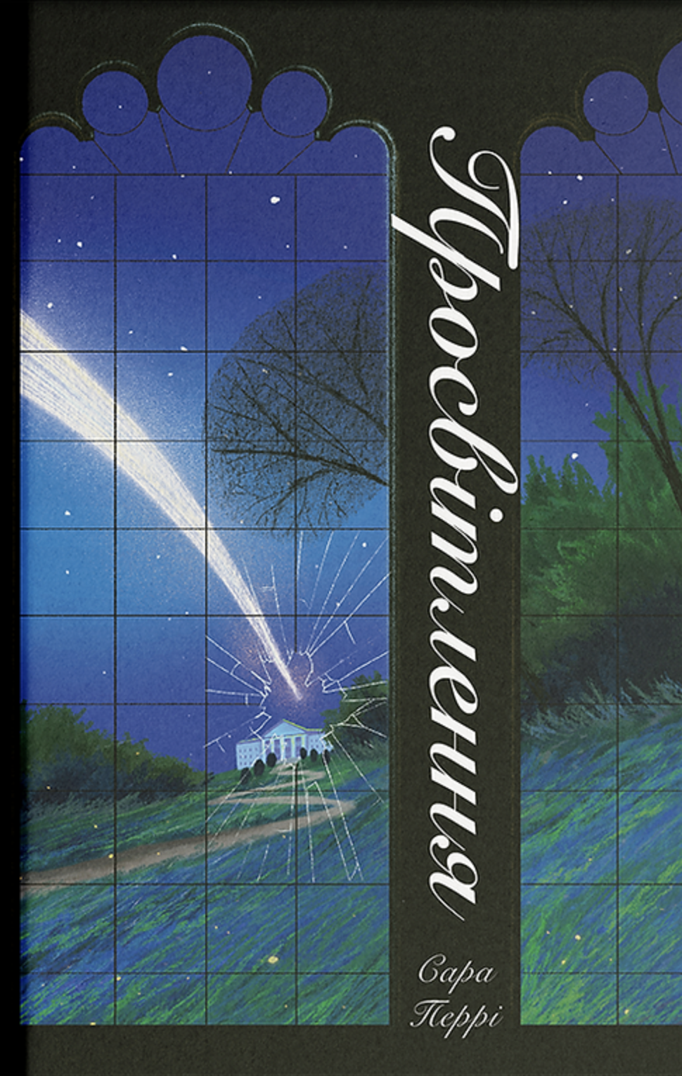 Просвітлення