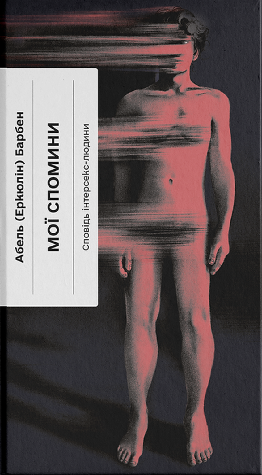 Мої спомини. Сповідь інтерсекс-людини. Абель (Еркюлін) Барбен
